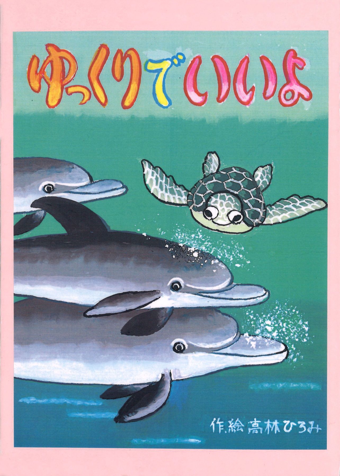 ゆっくりでいいよ