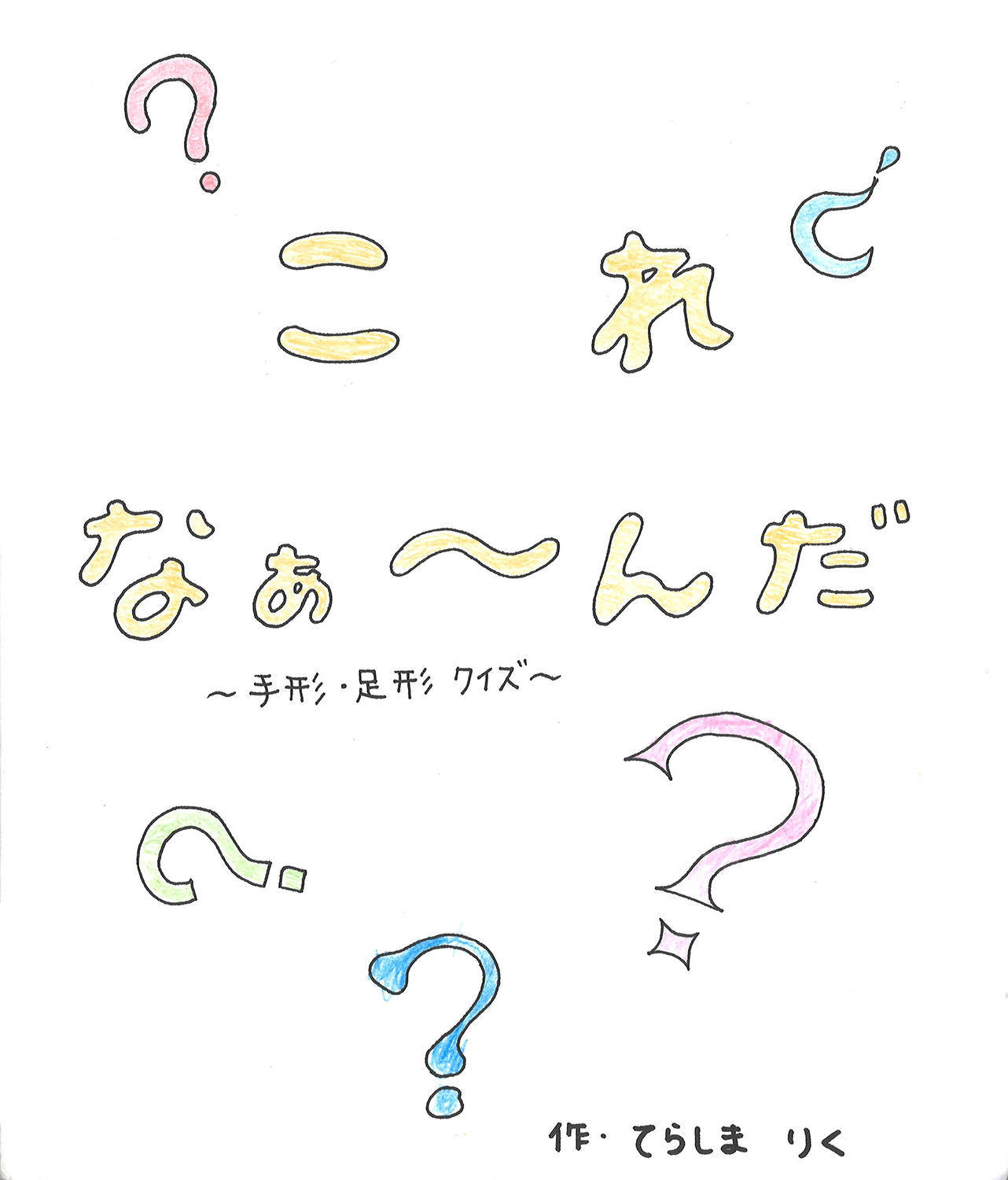 これなぁ～んだ