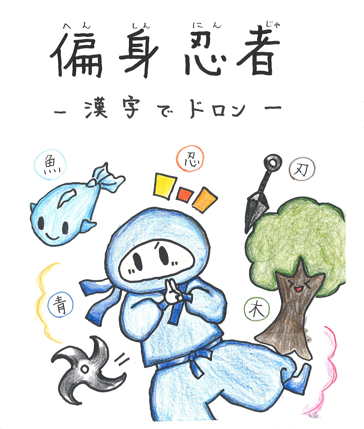 偏身忍者－漢字でドロン－