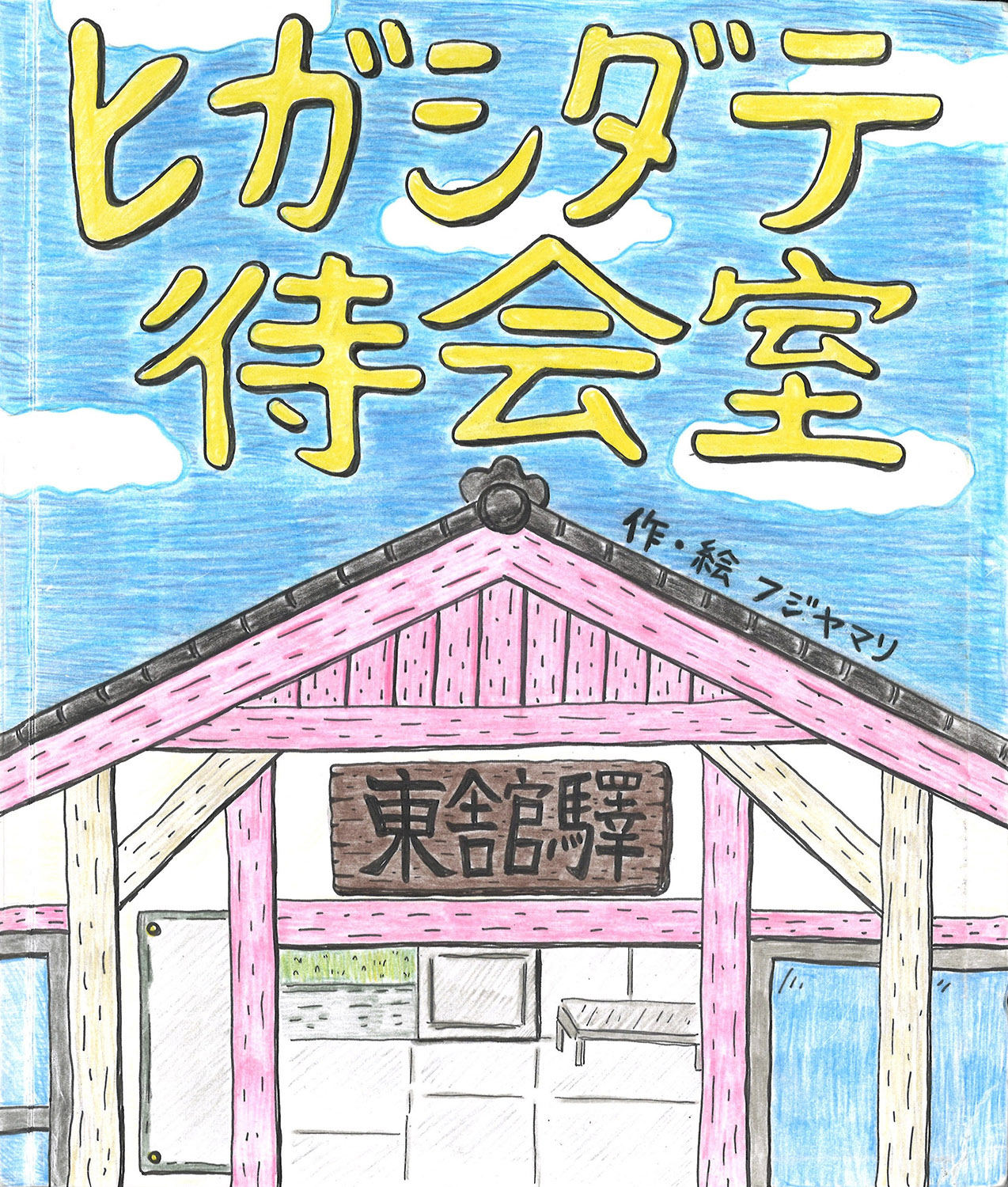 ヒガシタテ待会室