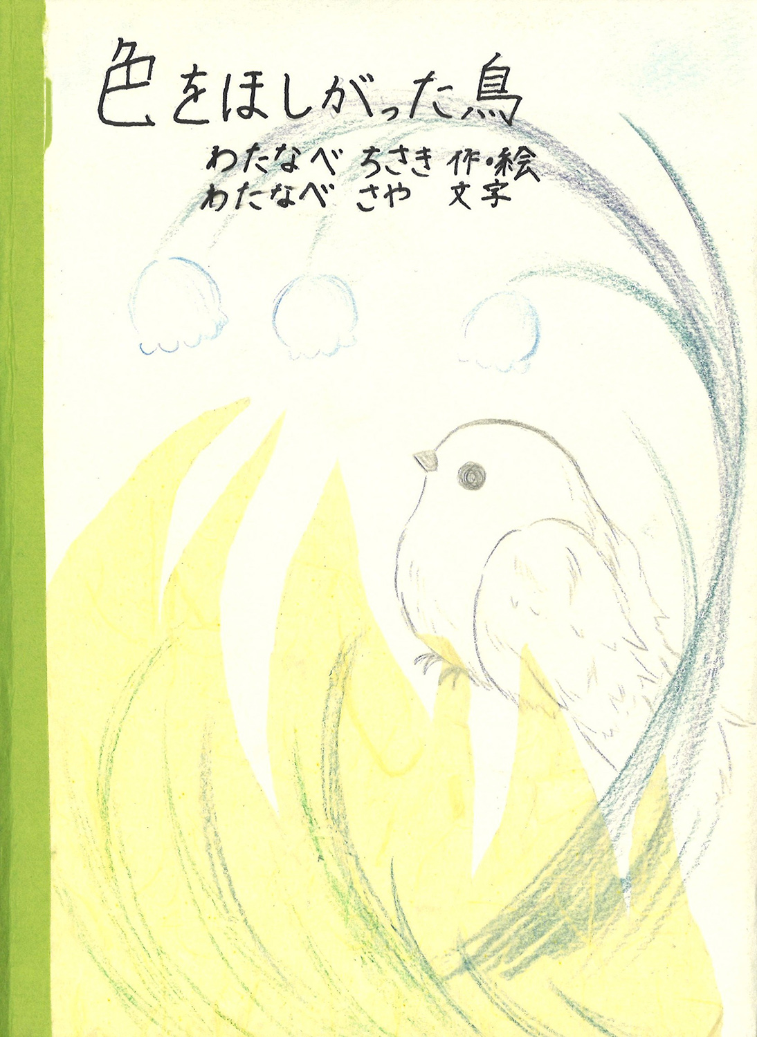 色をほしがった鳥