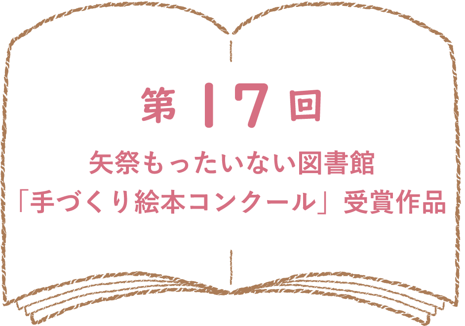 第17回 矢祭もったいない図書館「手づくり絵本コンクール」受賞作品