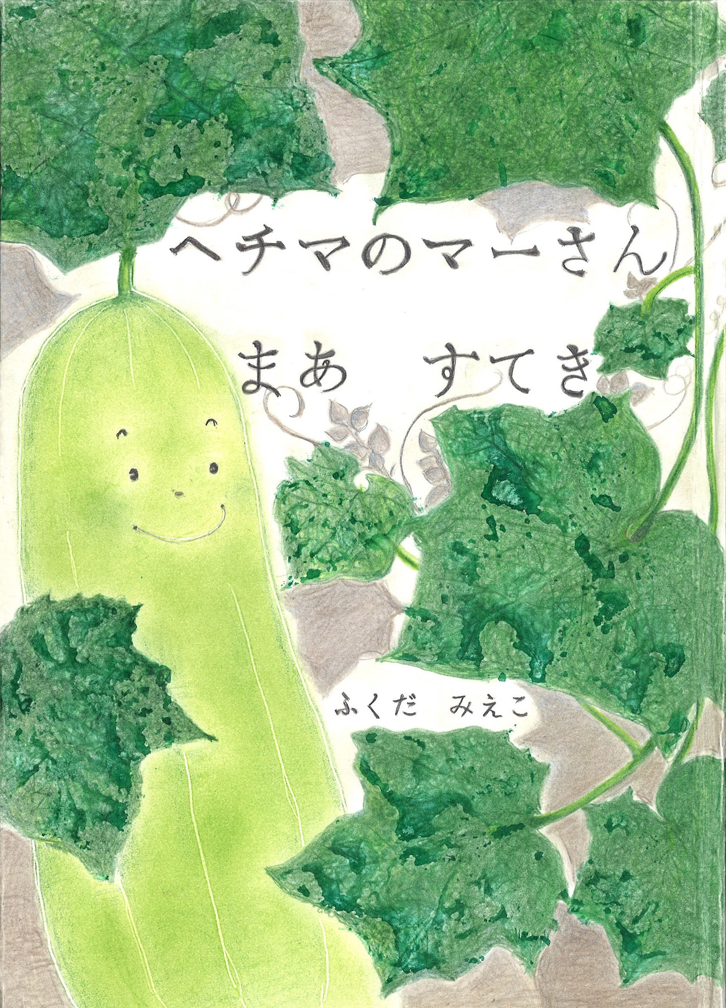 ヘチマのマーさん まあ すてき