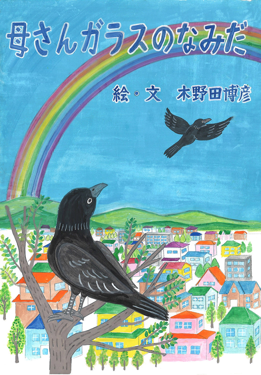 母さんガラスのなみだ