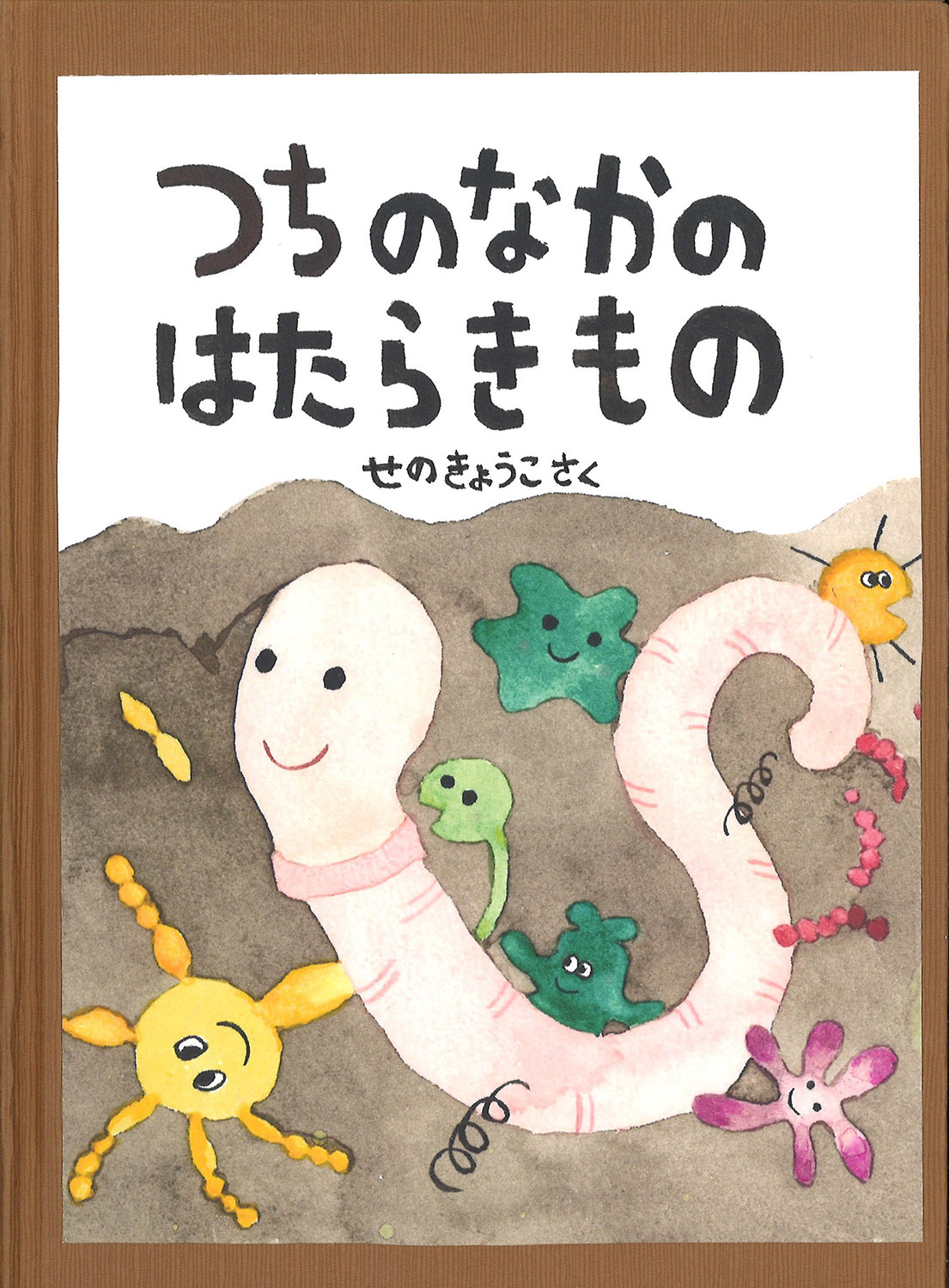 つちのなかのはたらきもの