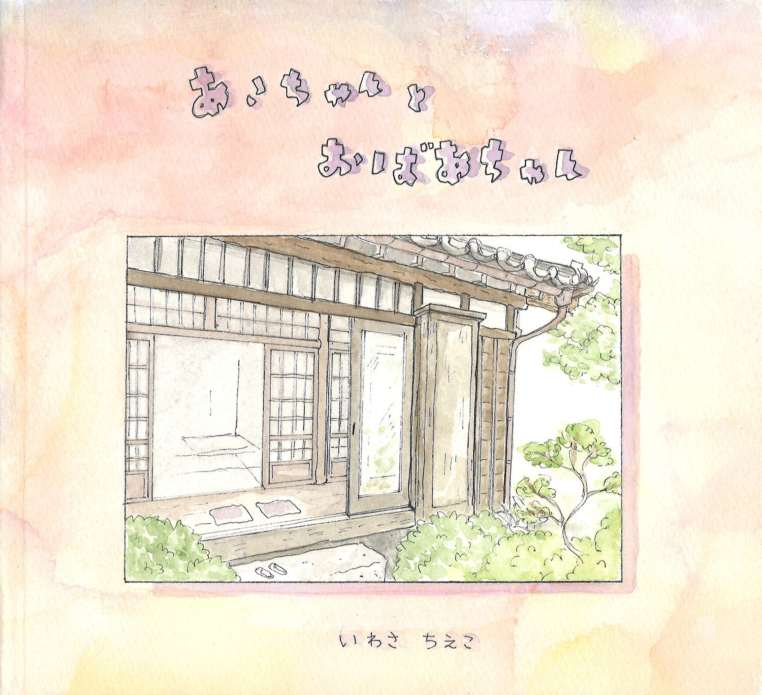 あこちゃんとおばあちゃん