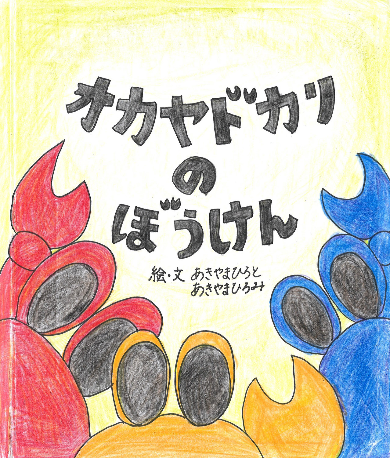 オカヤドカリのぼうけん